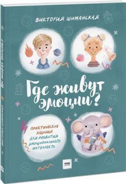 Де живуть емоції? Практичні завдання для розвитку емоційного інтелекту