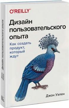 Дизайн досвіду користувача. Як створити продукт, на який чекають