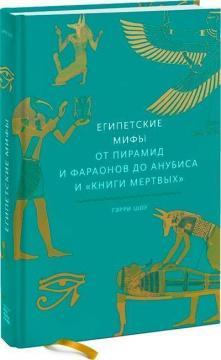 Єгипетські міфи. Від пірамід і фараонів до Анубіса і 'Книги мертвих'