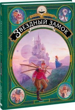 Зоряний замок. Принцеса в Парижі. Том 5