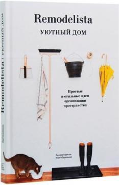 Remodelista. Затишний дім. Прості і стильні ідеї організації простору
