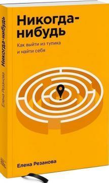 Ніколи-небудь. Як вийти з глухого кута і знайти себе (покет)