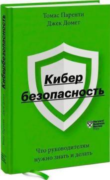 Кібербезпека. Що керівникам потрібно знати і робити