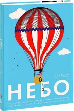 Небо. Інтерактивна книга