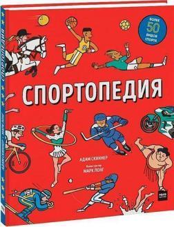 Спортопедія