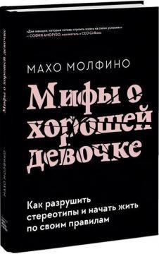 Міфи про хорошу дівчинку. Як зруйнувати стереотипи і почати жити за своїми правилами