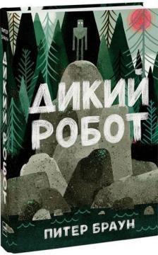 Дикий Робот