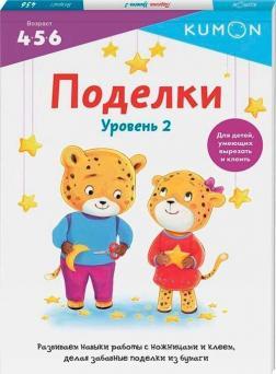 Kumon. Саморобки. Рівень 2