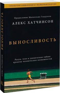 Витривалість. Розум, тіло і дивно гнучкі межі людських можливостей