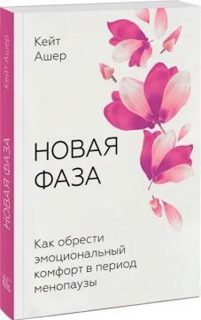 Нова фаза. Як знайти емоційний комфорт в період менопаузи