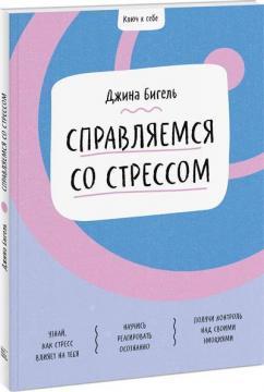 Ключ до себе. Справляємося зі стресом