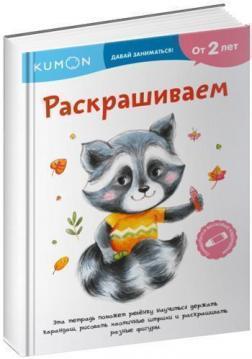 KUMON. Давай займатися! Розфарбовуємо