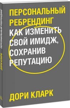 Персональний ребрендинг. Як змінити свій імідж, зберігши репутацію