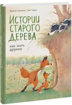 Історії старого дерева. Як жити дружно