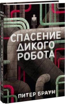 Порятунок Дикого Робота