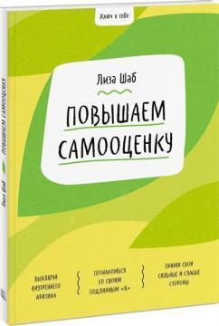 Ключ до себе. Підвищуємо самооцінку