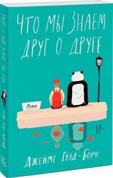 Що ми знаємо один про одного