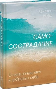 Самосострадання. Про силу співчуття і доброти до себе
