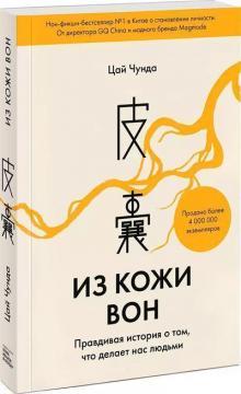Зі шкіри геть. Правдива історія про те, що робить нас людьми