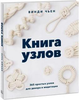 Книжка вузлів. 365 простих вузлів для декору та медитації