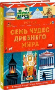 Сім чудес Стародавнього світу. POP-UP. Велика історична подорож