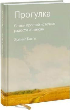 Прогулянка. Найпростіше джерело радості і сенсу