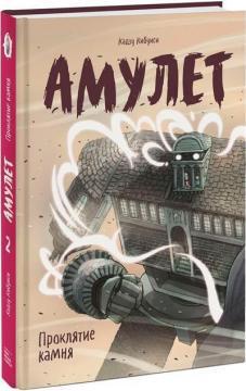 Амулет. Книжка друга. Прокляття каменю