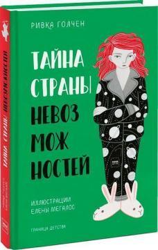 Таємниця країни неможливий