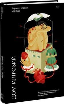 Будинок ілюзій