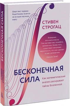 Нескінченна сила. Як математичний аналіз розкриває таємниці Всесвіту