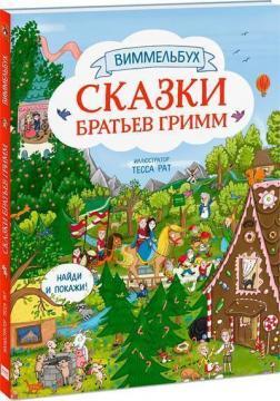 Казки братів Грімм. Віммельбух