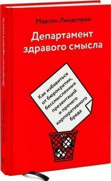 Департамент здорового глузду. Як позбутися бюрократії, безглуздих презентацій