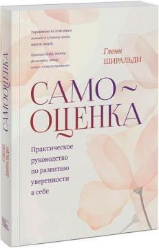 Самооцінка. Практичний посібник з розвитку впевненості в собі