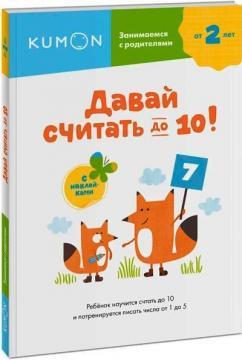 KUMON. Давай рахувати до 10!