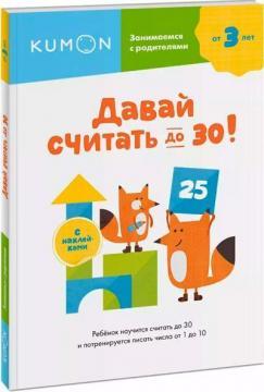KUMON. Давай рахувати до 30!