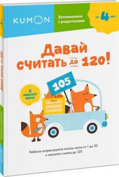 KUMON. Давай рахувати до 120!