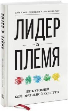 Лідер і племя. 5 рівнів корпоративної культури