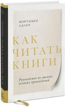 Як читати книги. Керівництво по читанню великих творів