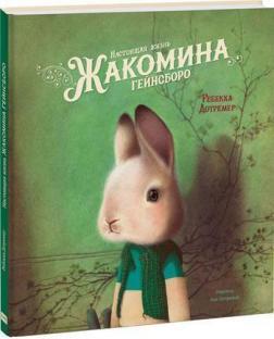 Справжнє життя Жакомино Гейнсборо