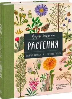 Природа навколо нас. Рослини і Дерева. Книга-перевертень