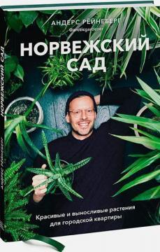 Норвезький сад. Красиві і витривалі рослини для міської квартири