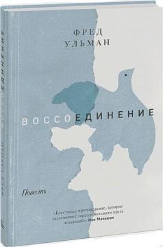 Воззєднання. повість