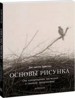 Основи малюнка. Від копіювання майстрів до свободи творчості. Воркбук