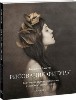 Малювання фігури. Від копіювання майстрів до свободи творчості. Воркбук