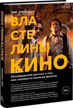 Володарі кіно. Інсайдерська розповідь про те, як знімаються великі фільми