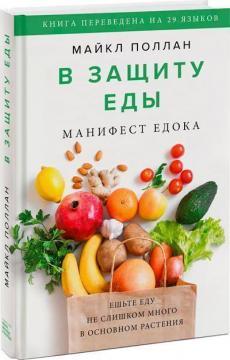 На захист їжі. Маніфест їдця