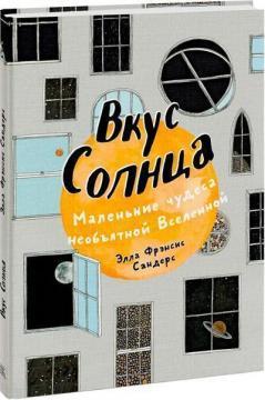 Смак Сонця. Маленькі дива неосяжного Всесвіту