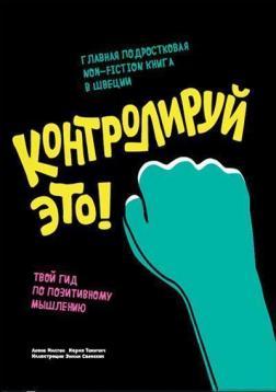 Контролюй це! Твій гід по позитивному мисленню