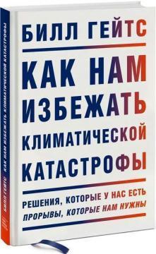 Як нам уникнути кліматичної катастрофи. Рішення, які у нас є. Прориви, які нам потрібні
