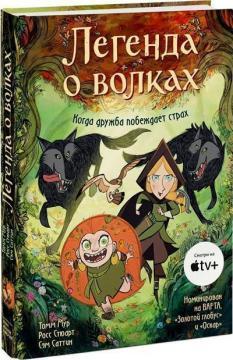 Легенда про вовків